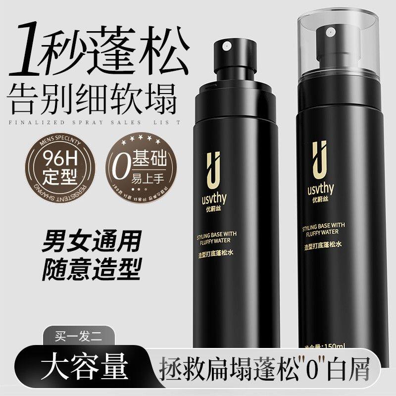 usvthy头发造型打底蓬松水男女士高颅顶发根持久清爽免洗去油清香