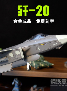 歼20战斗机合金成品1:72/48飞机模型J20军事摆件退伍纪念男生礼品