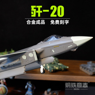 歼20战斗机合金成品1 48飞机模型J20军事摆件退伍纪念男生礼品
