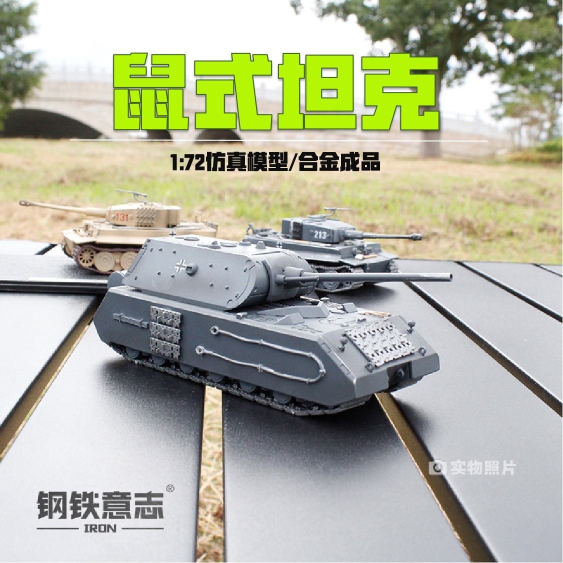 鼠式超重型坦克172合金模型