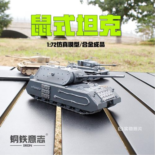 鼠式超重型坦克172合金模型