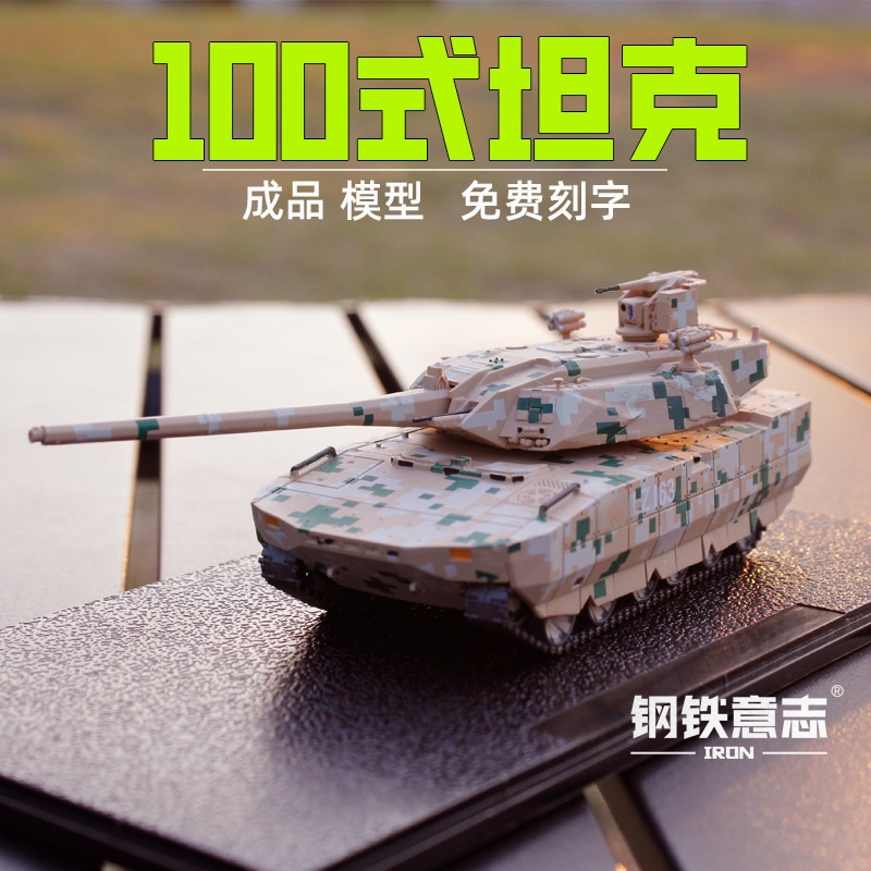 钢铁意志100式主战坦克成品模型