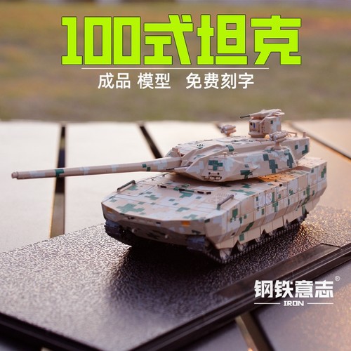 钢铁意志100式主战坦克成品模型