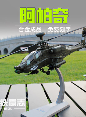 阿帕奇AH-64D武装直升机合金成品飞机模型1:72退伍纪念男礼品摆件