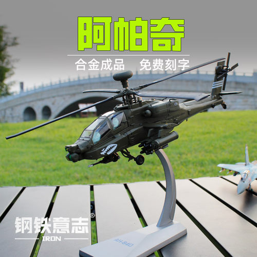 钢铁意志阿帕奇免费刻字精美礼品