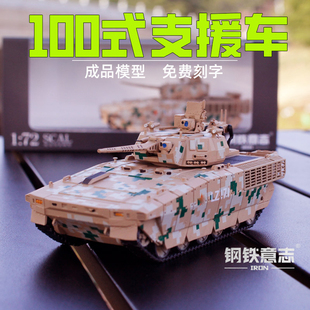 钢铁意志100式坦克支援车1:72成品模型男生退伍礼品摆件