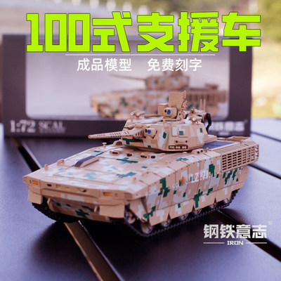 100式坦克支援车172成品模型