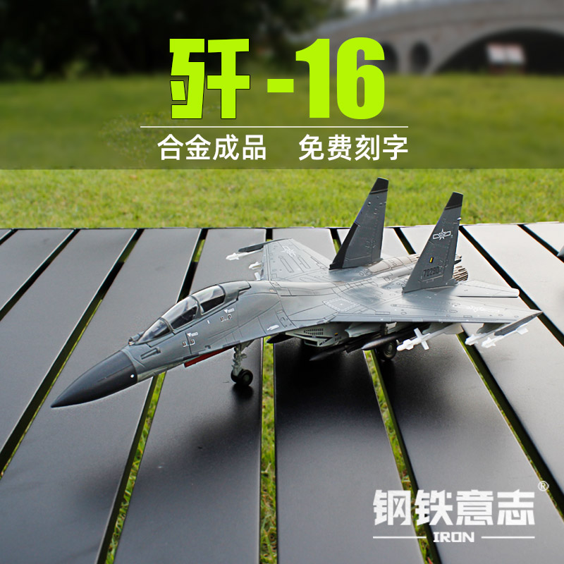 歼16战斗机模型合金成品免费刻字
