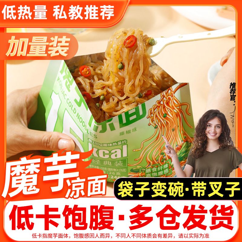 魔芋凉面凉皮粉丝0脂低卡免煮凉冲泡方便面/拉面/面