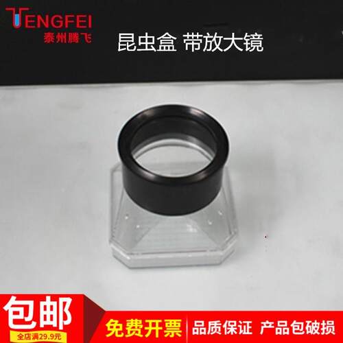 昆虫观察盒 生物教学仪器 29040 昆虫盒 黑盖带放大镜的