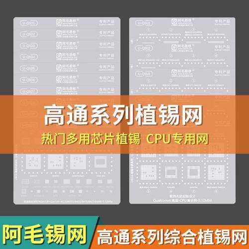 阿毛易修UBGA植锡专家系列/QSD/QSU/综合网/CPU网/高通通用钢网