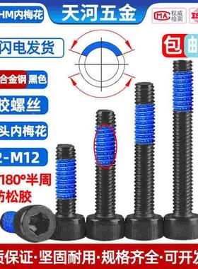 12.9级黑色螺丝杯头圆柱头内梅花点胶防松尼龙涂胶防盗螺钉M3-M12