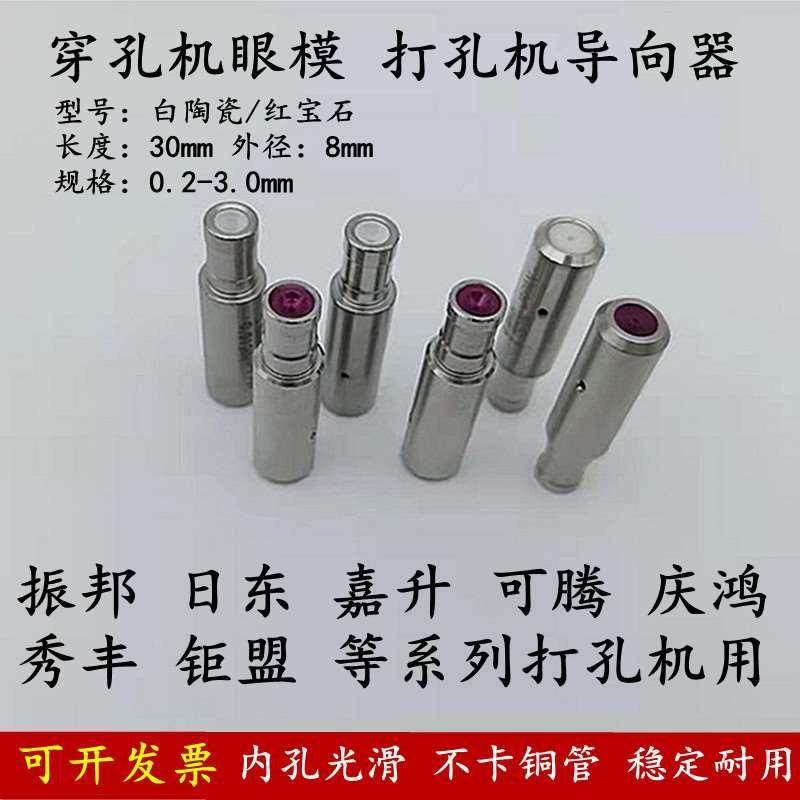 穿孔机眼模红宝石导头0.5打孔机导向器秀丰日东振邦打孔机眼膜0.2