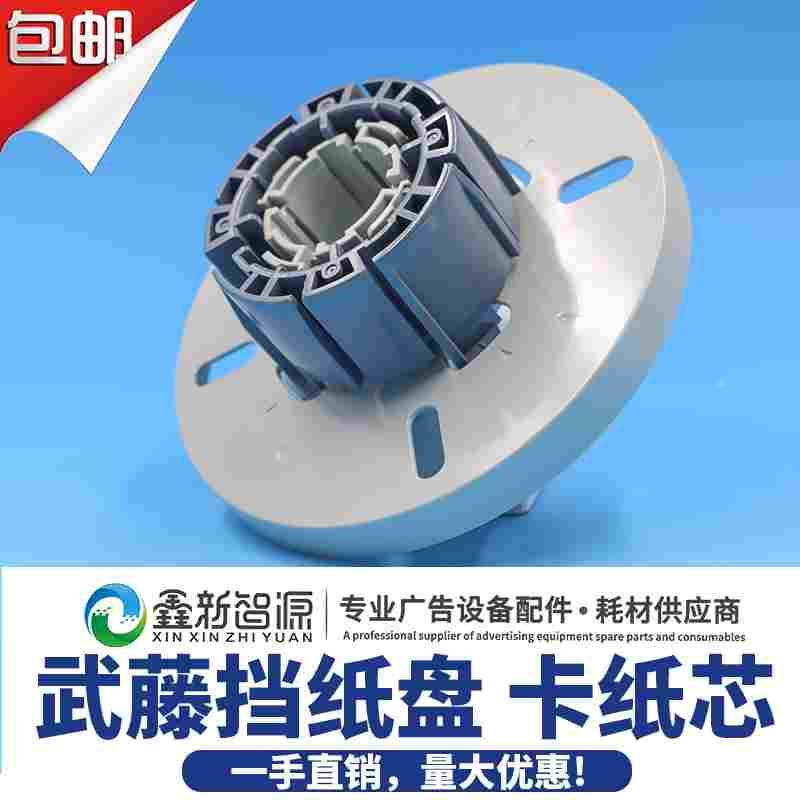 促武藤1204 900C 1300 1604卡纸芯MUTOH写真机挡纸盘法兰盘卡纸轴