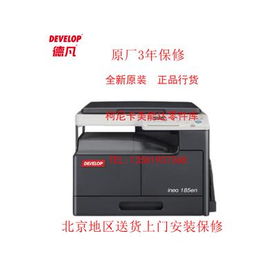 全新柯尼卡美能达  德凡 DEVELOP ineo 185en A3复印机 打印 扫描