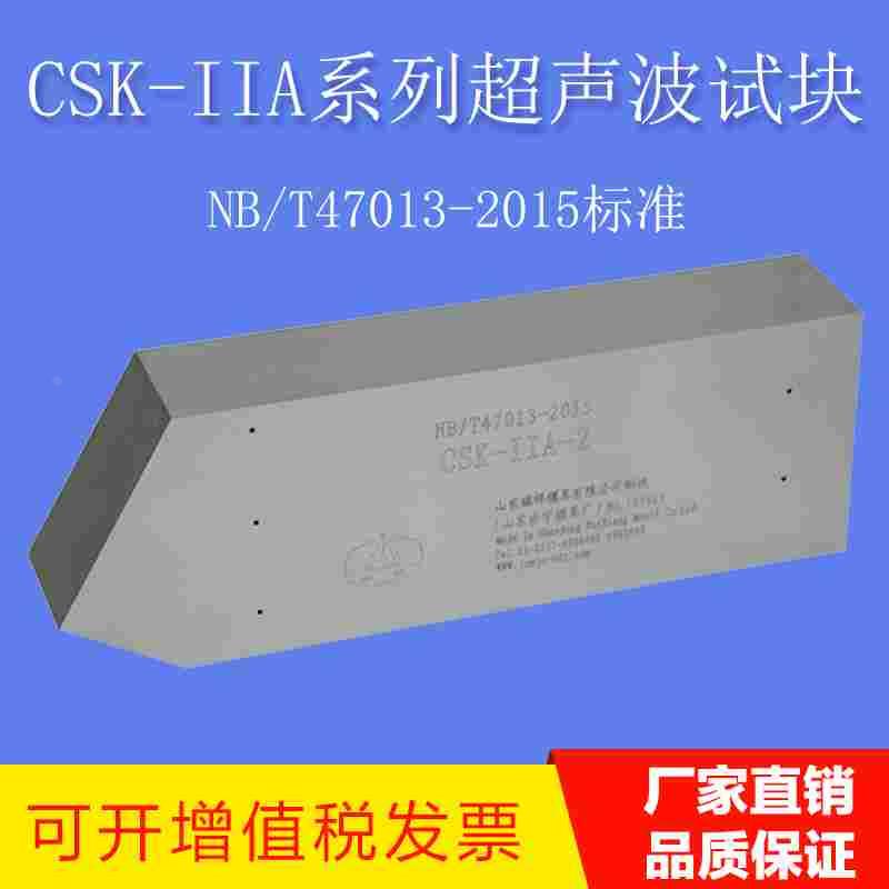 CSK-IIA系列超声波试块 NB/T47013-2015标准承压设备试块无损检测