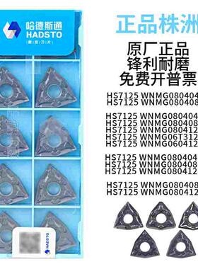 哈德斯通数控刀片桃形刀粒不锈钢HS7125 WNMG080404-BM/BF/MM/BR
