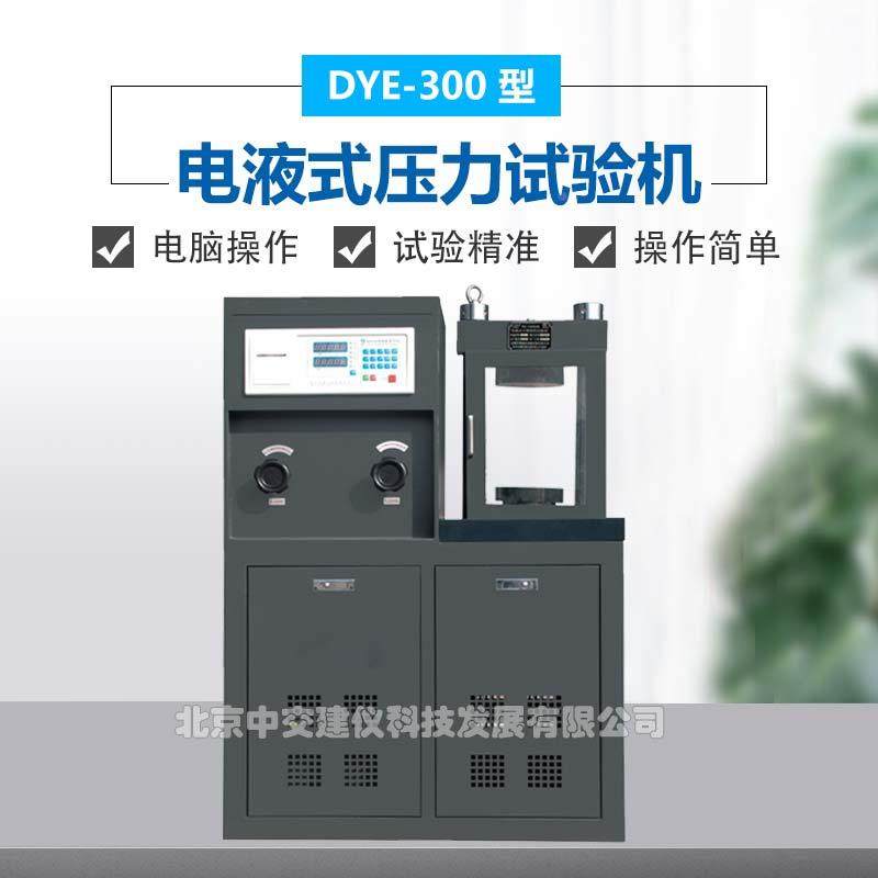 中交建仪DYE-300电液式混凝土抗折抗压试验机砂浆抗压30吨压力机