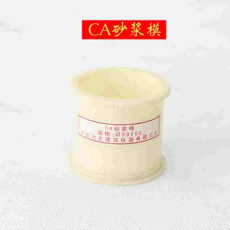 Φ50×50mmCA砂浆塑料试模 CA砂浆试模 CA砂浆分离度试模