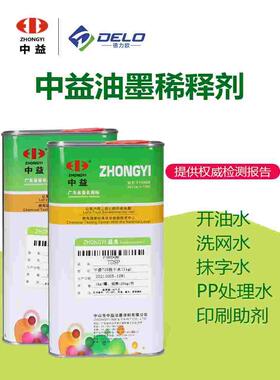 中益007洗网水718中干719快干783慢干水开油水抹字水油墨稀释溶剂