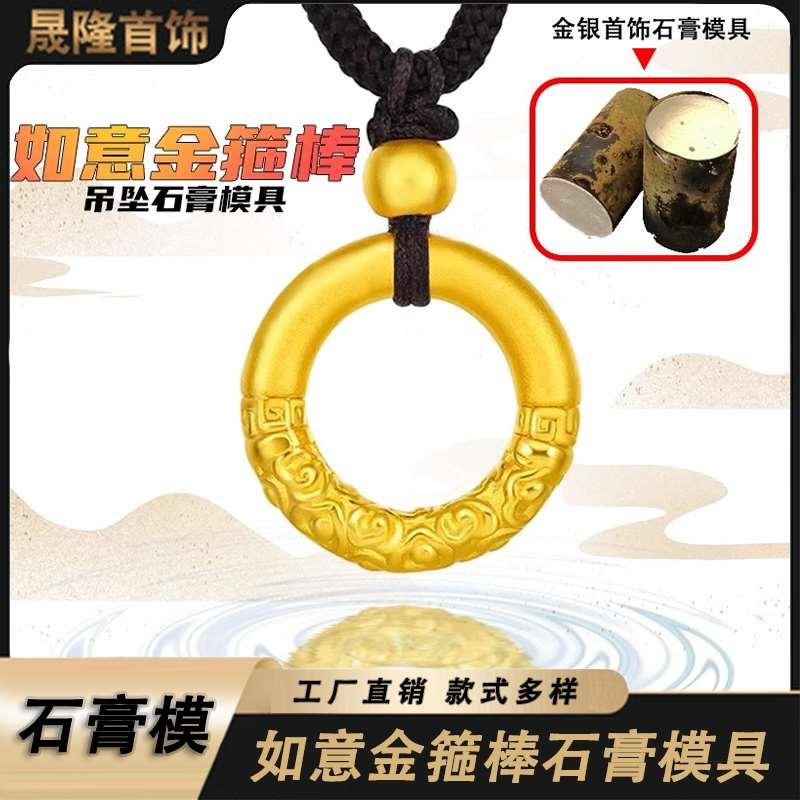石膏模具首饰金箍棒黄金素圈戒指古法祥云平安扣手链指环挂链项链