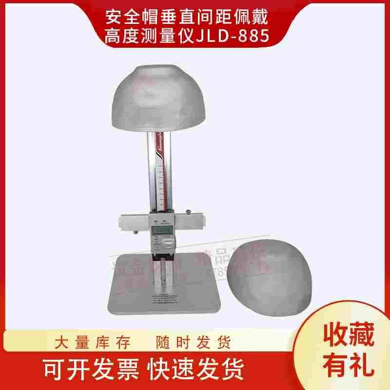 安全帽佩戴高度及垂直间距测量仪GB2811头盔试验测试GBT2812