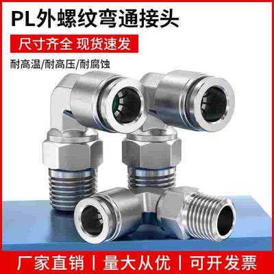 不锈钢快速接头耐高温接头外螺纹接头直角转接头防水旋转卡套接头