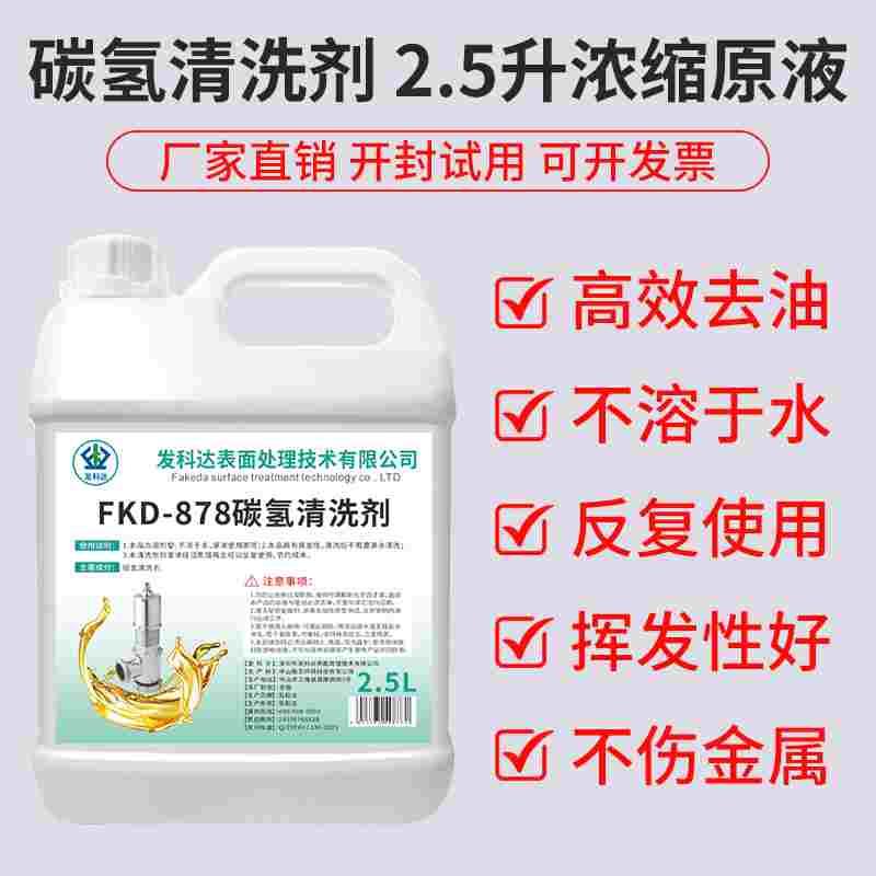 碳氢清洗剂环保快干除工业重油污铝合金金属模具超声波强力去污液