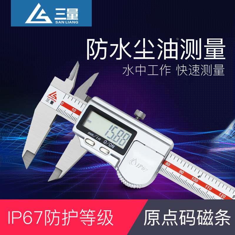 三量ip67防水原点数显卡尺不锈钢零点电子游标尺0-150-200-300mm
