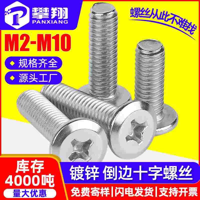 铁镀锌平头倒边十字机丝螺丝平圆头斜边十字螺丝钉M3M4M5M6M8M10
