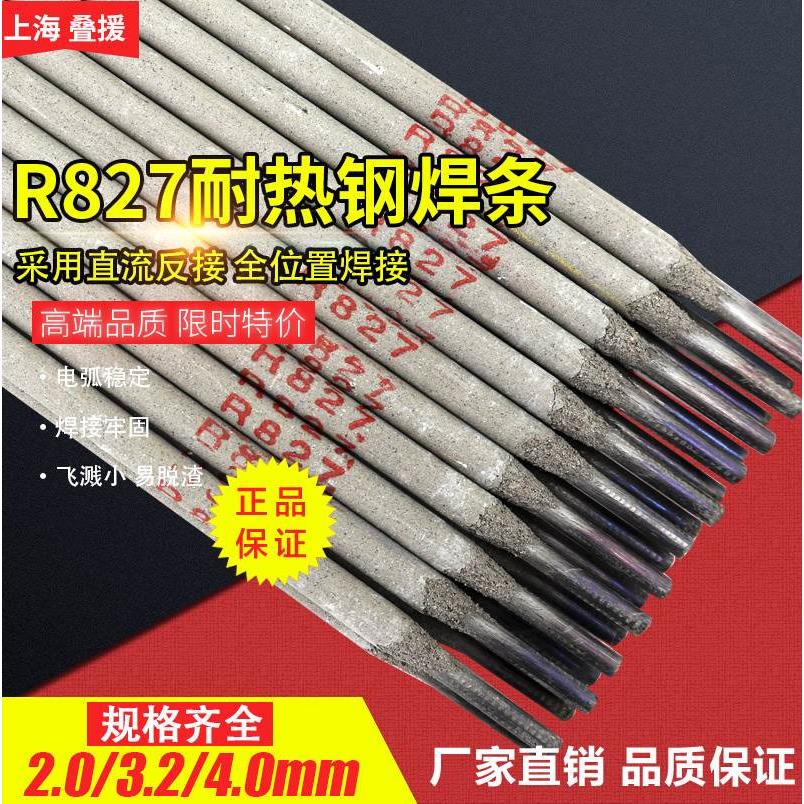 叠援R827耐热钢焊条 耐热钢R827焊条 耐热钢焊条R827