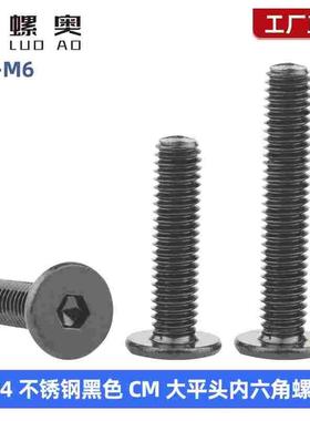 黑色304不锈钢CM大平头扁平头超薄头内六角螺丝钉螺栓M2M3M4M5M6