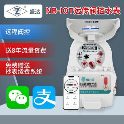 盛达LoRa智能远程水表抄表无线远传公寓物业NB-IoT阀控预付费水表