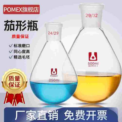 POMEX茄形瓶茄形烧瓶单口圆底梨形瓶茄型烧瓶旋蒸瓶50/100/250/50