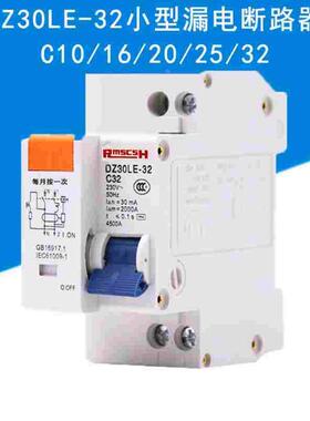 小型家用漏电开关保护断路器DZ30LE-32 家用漏电空开C16C20C25C32