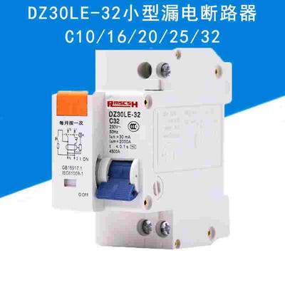 小型家用漏电开关保护断路器DZ30LE-32 家用漏电空开C16C20C25C32