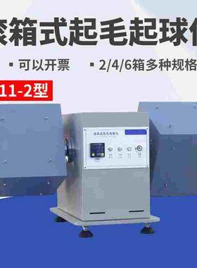 YG511-2滚箱式起毛起球仪箱式起毛起球仪转箱法箱式起毛起球测试
