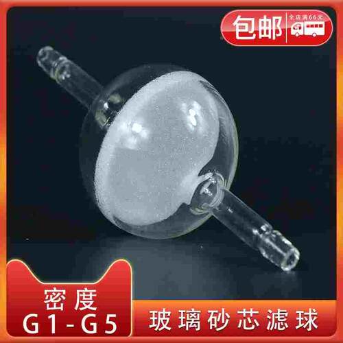 实验室砂芯滤球 30 65 80mm G1 G2 G3 G4 G5 管道气体过滤器 实验