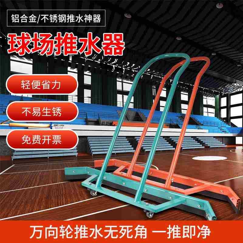 网球篮球场推水器球场刮地器停车场铝合金推水神器羽毛球场刮水器