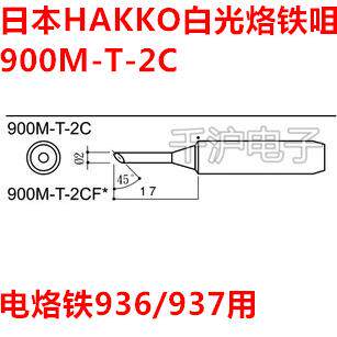 原装日本白光HAKKO 900M-T-2C 3C 4C 5C 烙铁咀头FX-888D用马蹄咀
