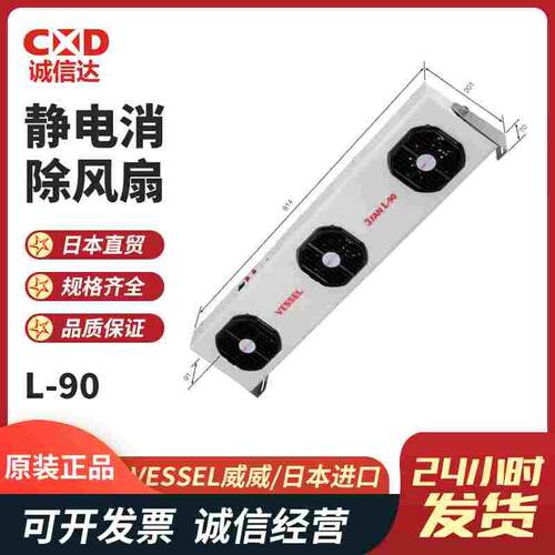 日本全新原装进口VESSEL威威宽幅面积静电消除风扇L-90/CF-300