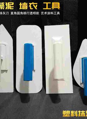 塑料白色抹灰刀墙衣工具批墙抹子硅藻泥艺术腻抛光找平透明抹泥刀