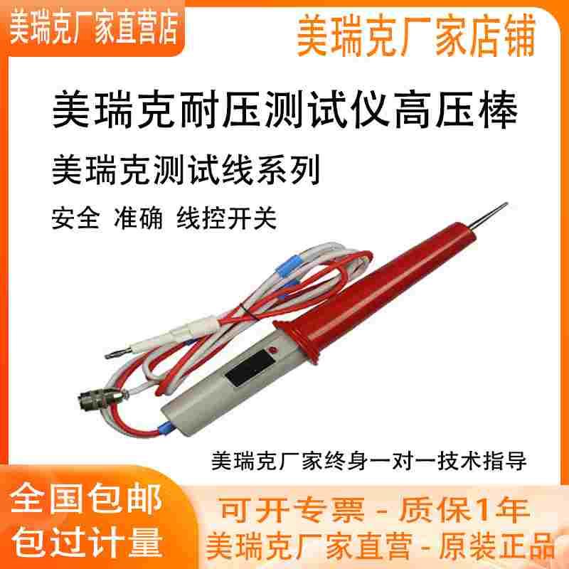 美瑞克厂家RK2670AM高压测试棒RK2678XM接地测试线遥控线控测试棒