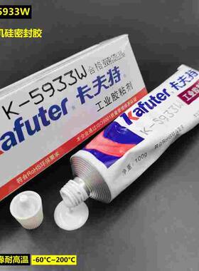 卡夫特K-5933B密封胶硅胶电子元器件密封耐高温胶水黑色白色5933W