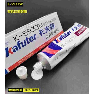 卡夫特K-5933B密封胶硅胶电子元器件密封耐高温胶水黑色白色5933W