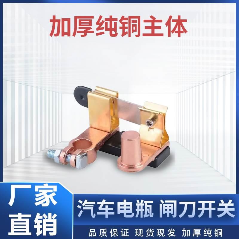 负极货车小车电源闸刀电瓶断电开关改装黄铜断电车载电瓶装保险座