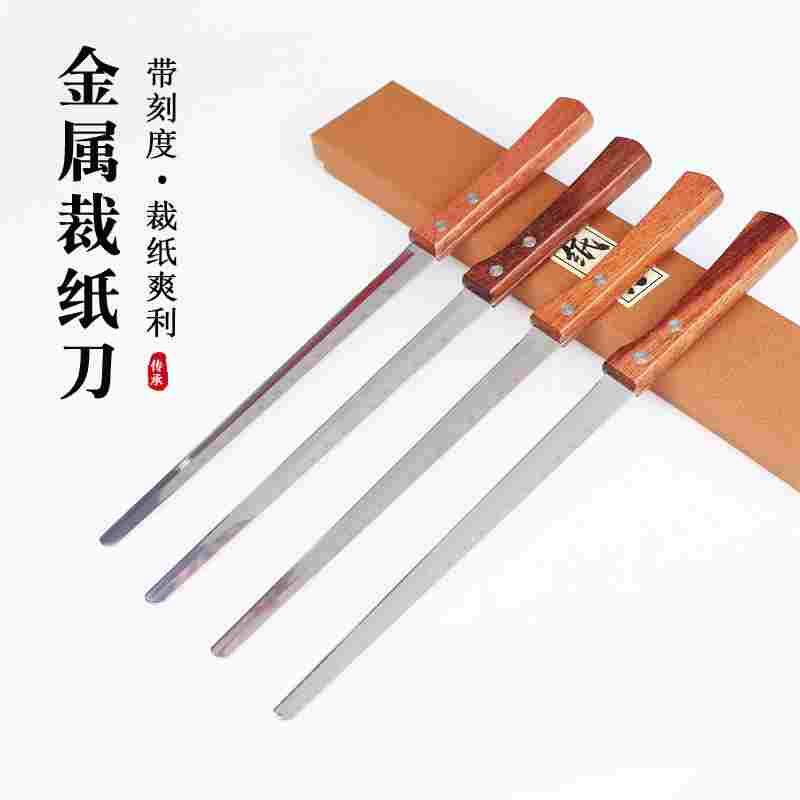 宣纸专用裁纸刀高档不锈钢带刻度书画切纸刀复古金属拆信刀文房