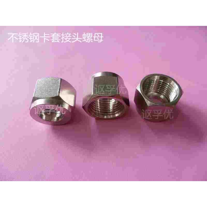 不锈钢卡套接头 卡套螺帽 螺母3 4 5 6 8 10 12 14 16 18 20
