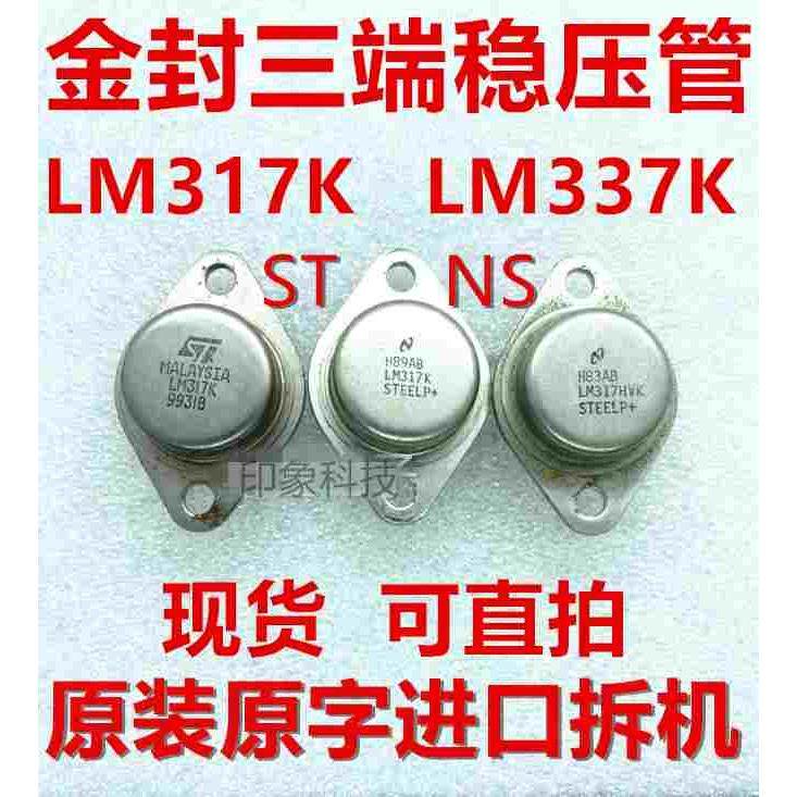 原装进口拆机 LM317K LM317HVK LM337K LM337 三端稳压 质量保证