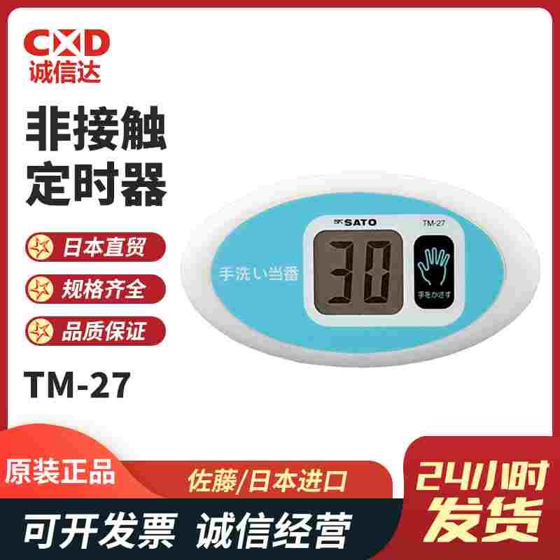 日本进口佐藤SATO 非接触定时器1707-20 TM-27 1707-30 TM-29